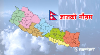 यस्तो रहनेछ आज देशभरको मौसम