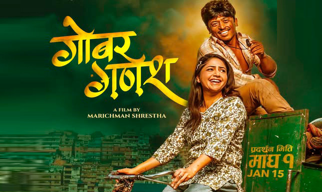 ‘गोबर गणेश’ मा बल्छी धुर्बे र वर्षाको जोडी