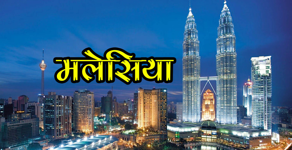 मलेसियामा बिरालोमाथि यौन दुर्व्यवहार गरेको अभियोगमा नेपाली पुरुषलाई १४ लाख रुपैयाँ जरिबाना
