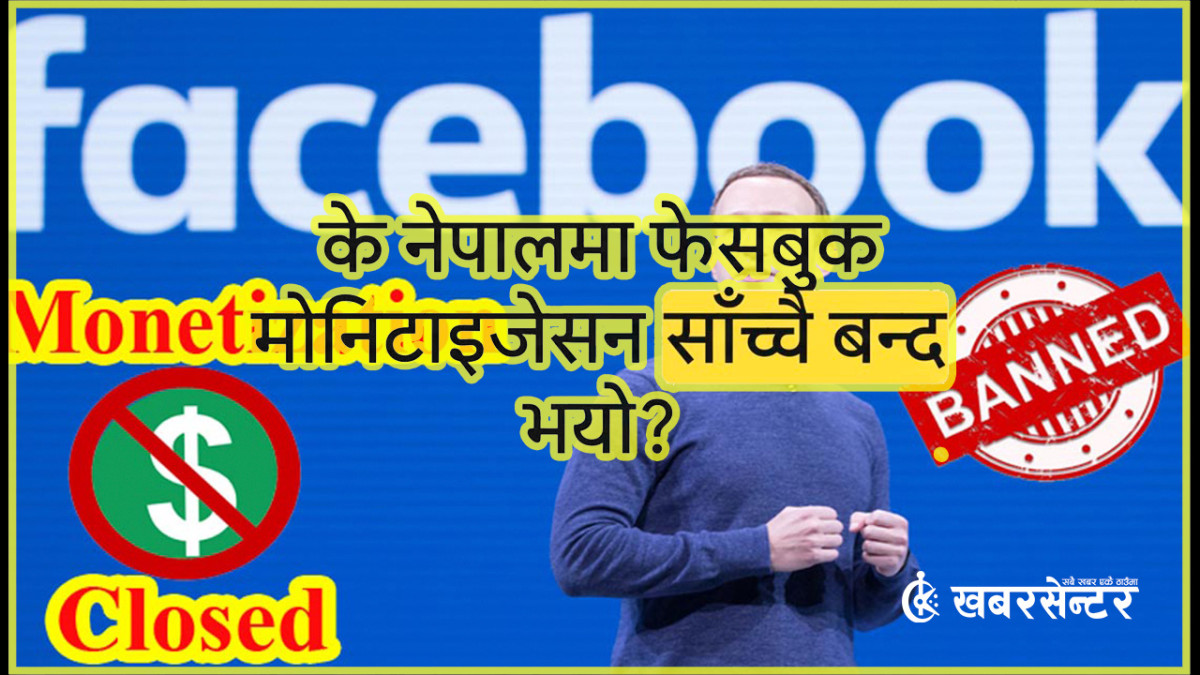 के नेपालमा फेसबुक मोनिटाइजेसन बन्द भएको हो ? यस्तो छ वास्तविकता