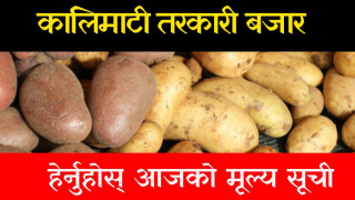 आज कालीमाटीमा घट्यो आलुको मूल्य, कुन तरकारी तथा फलफुलको भाउ कति ?