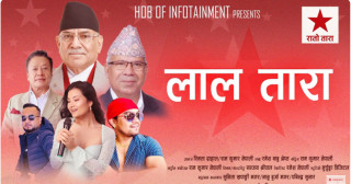 रमेशबाबुको ‘लाल तारा’ सार्वजनिक (युट्युबको लिंकसहित)