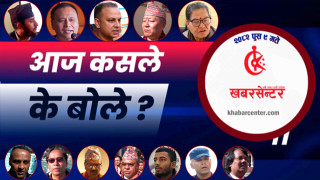 आज कसले के बोले ?