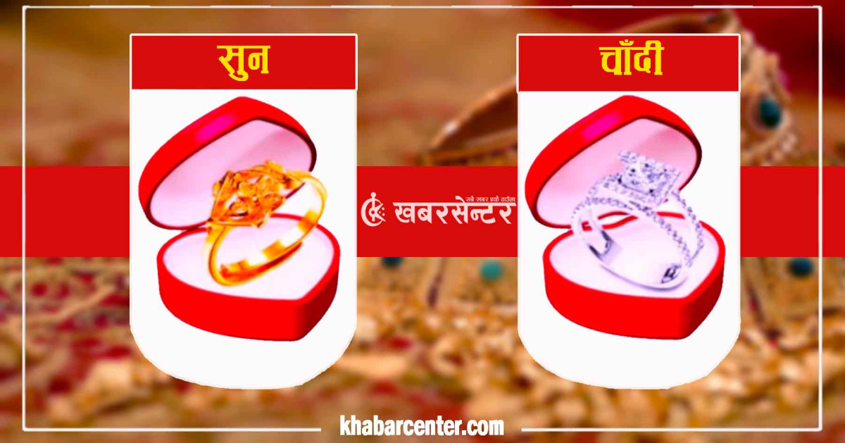 सुनको मूल्य एकैदिन ७ हजार ९०० रुपैयाँले घट्यो