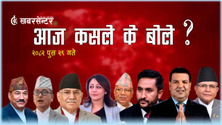 आज कसले के बोले