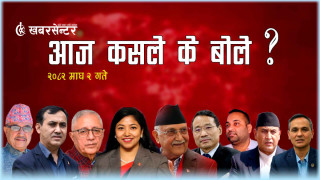 आज कसले के बोले