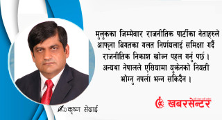 नेपालको राजनीति विकृत एवँ ग्ल्यामरस बन्दै !