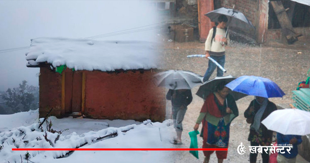 आज यी तीन प्रदेशमा हिमपातसहित वर्षाको सम्भावना