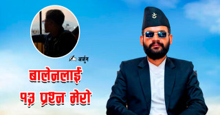 बालेनलाई १३ प्रश्न मेरो