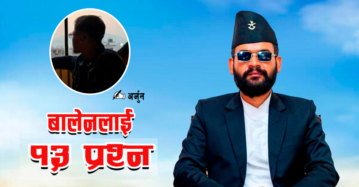 बालेनलाई १३ प्रश्न