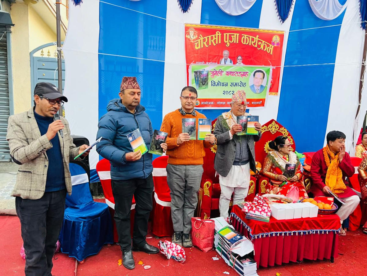 चौरासी पूजामा कथासङ्ग्रहको लोकार्पण