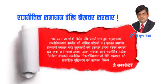 राजनीतिक समाधान देखि बेखवर सरकार !