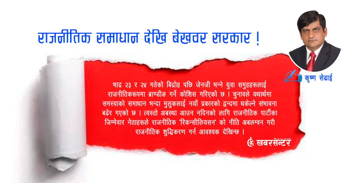 राजनीतिक समाधान देखि बेखवर सरकार !