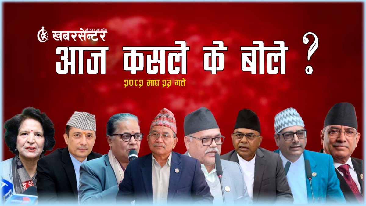 आज कसले के बोले