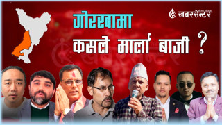 गोरखामा कसले मार्ला बाजी ? यस्तो छ विगतको चुनावी इतिहास