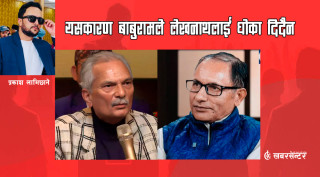 यसकारण बाबुरामले लेखनाथ न्यौपानेलाई धोका दिदैन