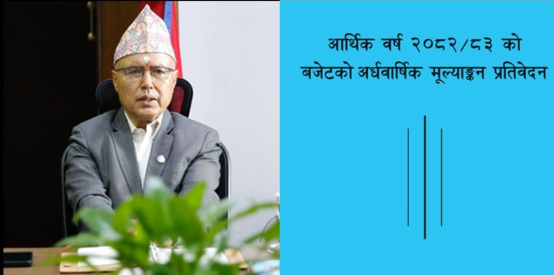 बजेटको अर्धवार्षिक मूल्यांकन प्रतिवेदन सार्वजनिक (पूर्णपाठसहित)