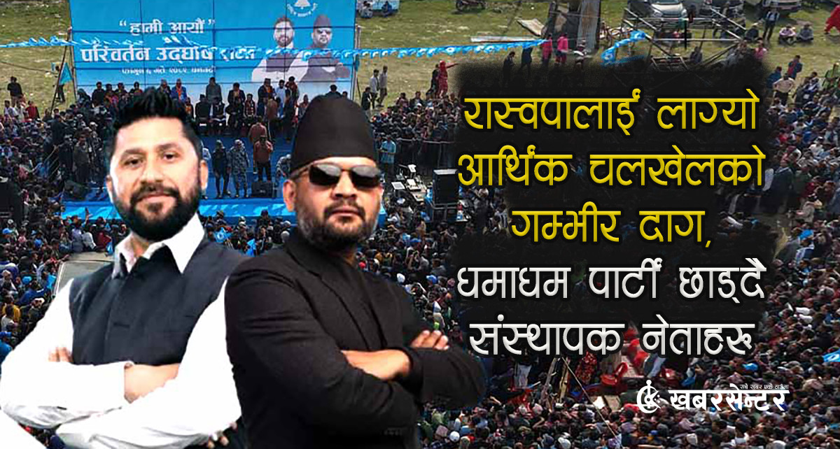 रास्वपालाई लाग्यो ‘आर्थिक चलखेल’ को गम्भीर दाग, धमाधम पार्टी छाड्दै संस्थापक नेताहरु