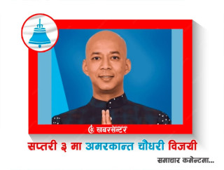 उपेन्द्र यादवलाई  हराउदै रास्वपाका चौधरी विजयी