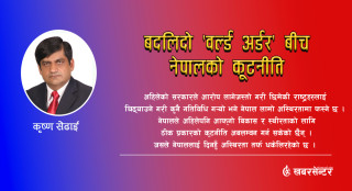 बदलिदो ‘वल्र्ड अर्डर’ बीच नेपालको कूटनीति
