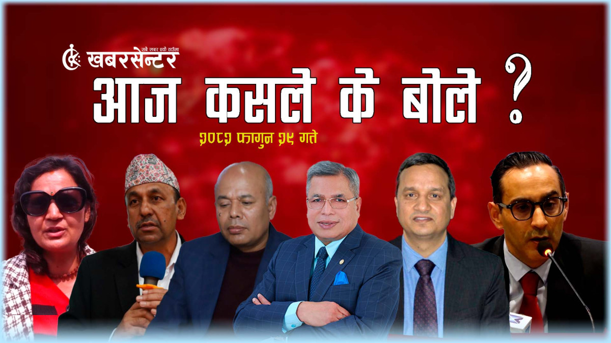 आज कसले के बोले ?