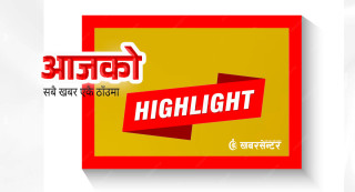 आज दिनभरको २० खबर एकै ठाउँमाः छोटकरीमा पढ्नुहोस्
