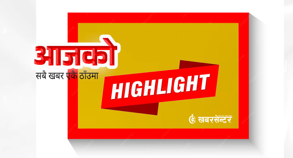 आज दिनभरको ५३ खबर एकै ठाउँमाः छोटकरीमा पढ्नुहोस्