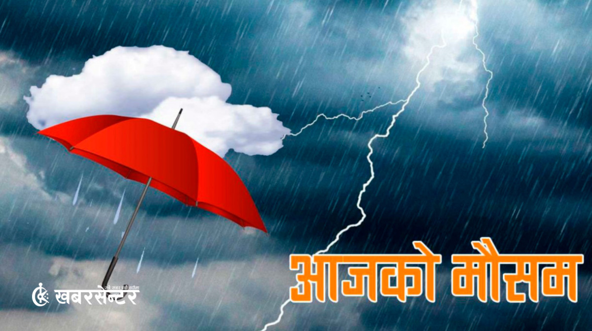 आज यी स्थानमा भारी वर्षाको सम्भावना, सतर्क रहन महाशाखाको आग्रह