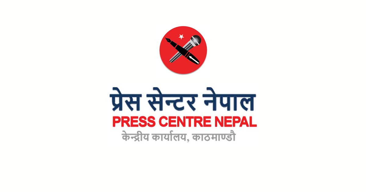 सरकारी सूचना सरकारी सञ्चार माध्यममा मात्र दिने निर्णयको प्रेस सेन्टरद्वारा विरोध