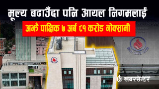 मूल्य बढाउँदा पनि आयल निगमलाई अझै पाक्षिक सात अर्ब ८१ करोड नोक्सानी