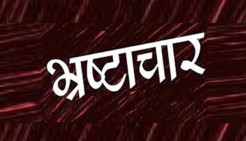 हिमालय माविका प्रधानाध्यापक र लेखापालविरुद्ध ९३ लाख रुपैयाँ भ्रष्टाचार मुद्दा