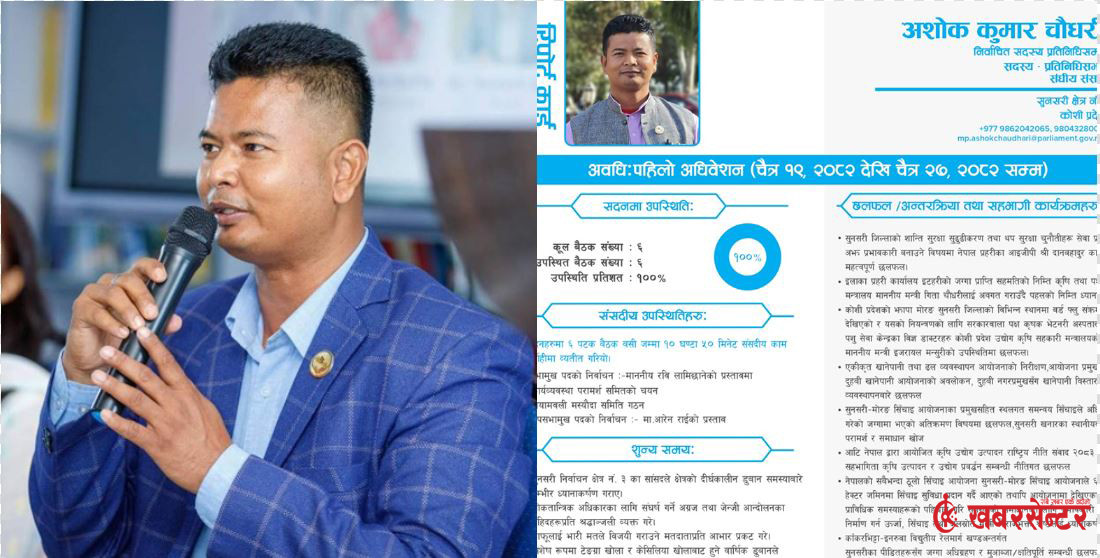 सांसद अशोक चौधरीले सार्वजनिक गरे एक महिनाको रिपोर्ट कार्ड