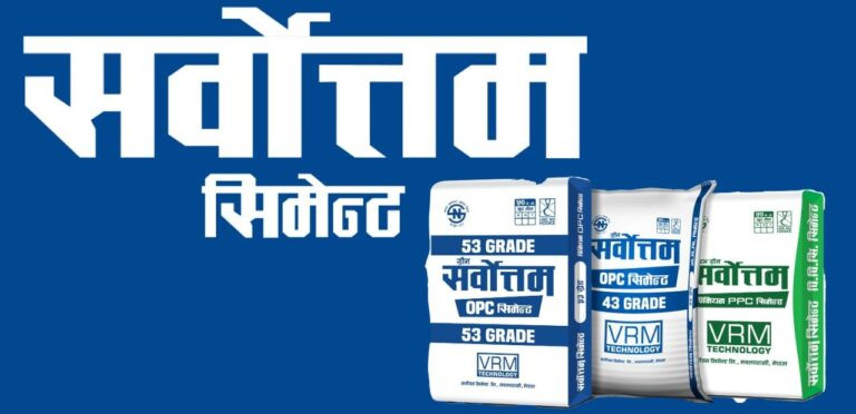 सर्वोत्तम सिमेन्टले कमायो ९० करोड ५८ लाख नाफा