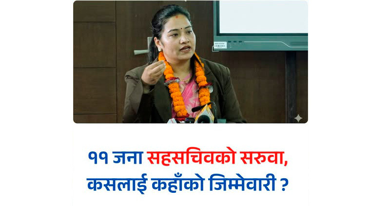 ११ जना सहसचिवको सरुवा, को कहाँ ? (हेर्नुस् सूची)
