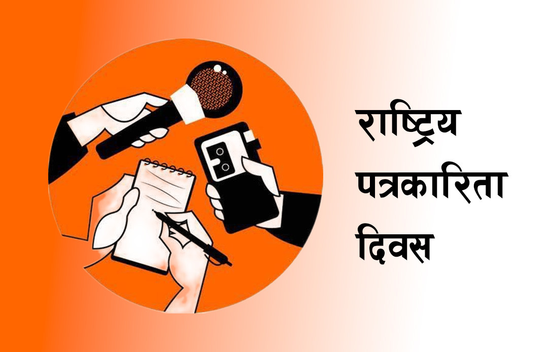 आज राष्ट्रिय पत्रकारिता दिवस मनाइँदै