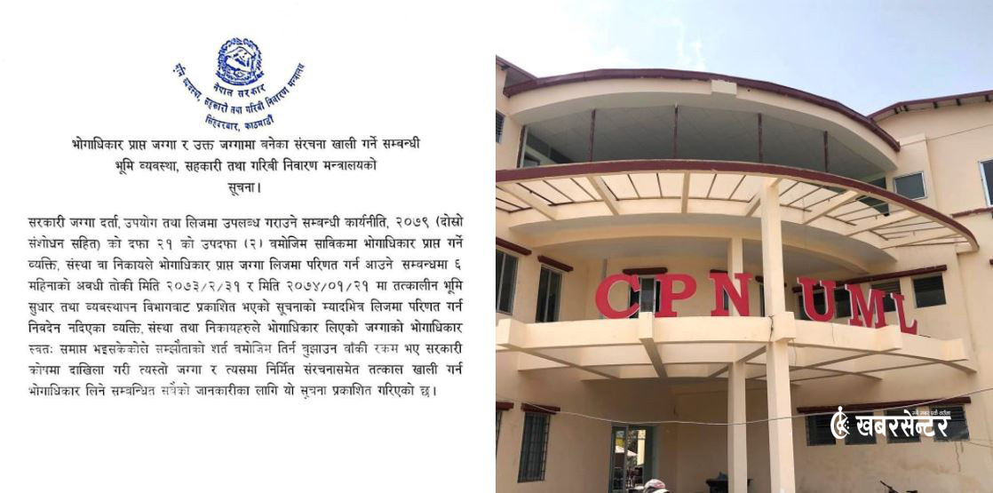 सरकारी जग्गा खाली गर्न सरकारको अल्टिमेटम, एमालेको केन्द्रीय कार्यालय संकटमा