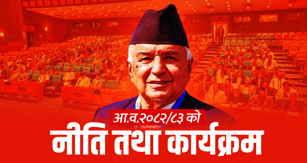 आगामी आर्थिक वर्षको नीति तथा कार्यक्रम सार्वजनिक (पूर्णपाठ)