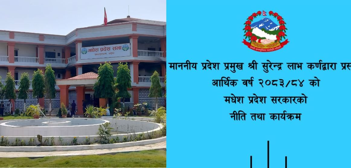 यस्तो छ मधेस प्रदेशको नीति तथा कार्यक्रम, ‘मेड इन मधेस’ समृद्ध प्रदेश’ (पूर्णपाठ)