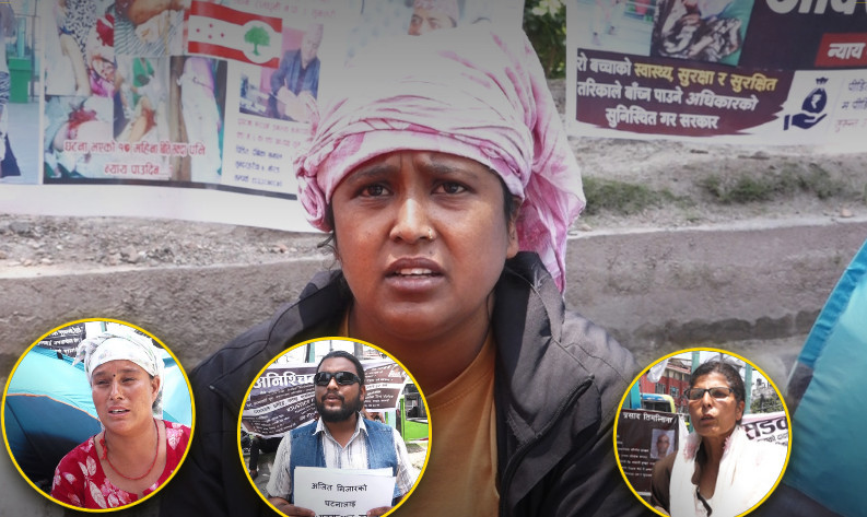 माईतीघरमा पीडितहरुको धर्नाः फरक पीडा तर माग एउटै न्याय !