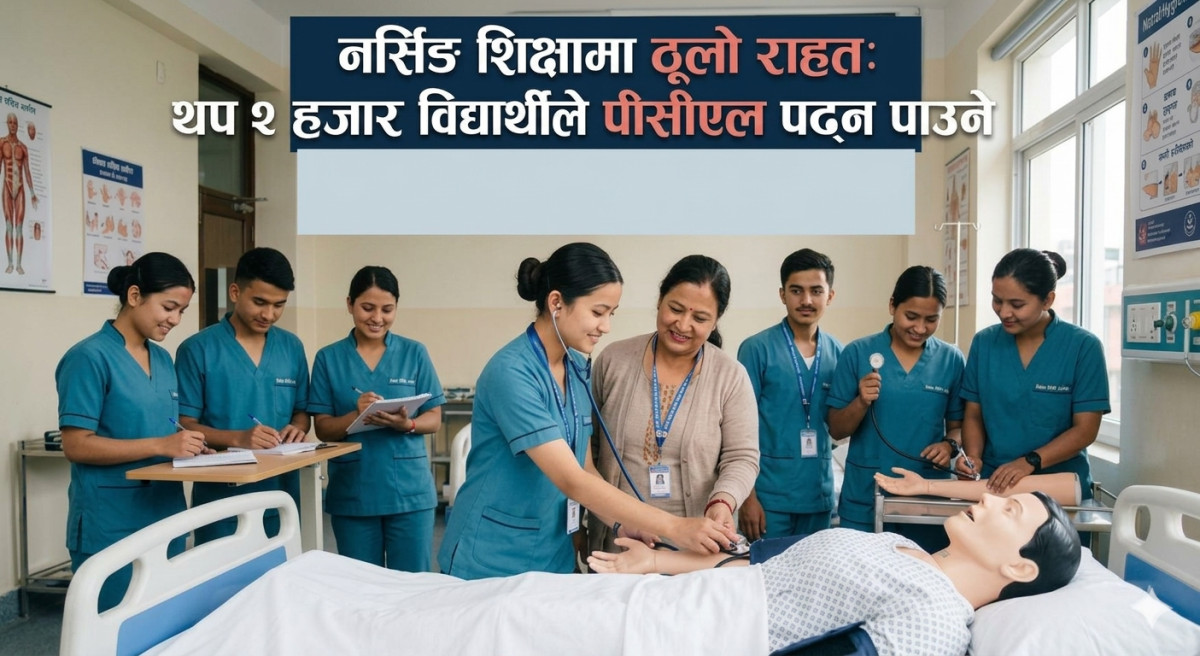 नर्सिङ शिक्षामा ठूलो राहत: थप २ हजार विद्यार्थीले पीसीएल पढ्न पाउने बाटो खुल्यो
