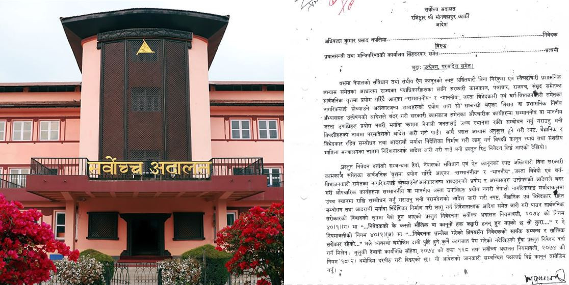 'सम्माननीय' र 'माननीय' सम्बोधन हटाउन माग गरिएको रिट सर्वोच्चद्वारा दरपीठ
