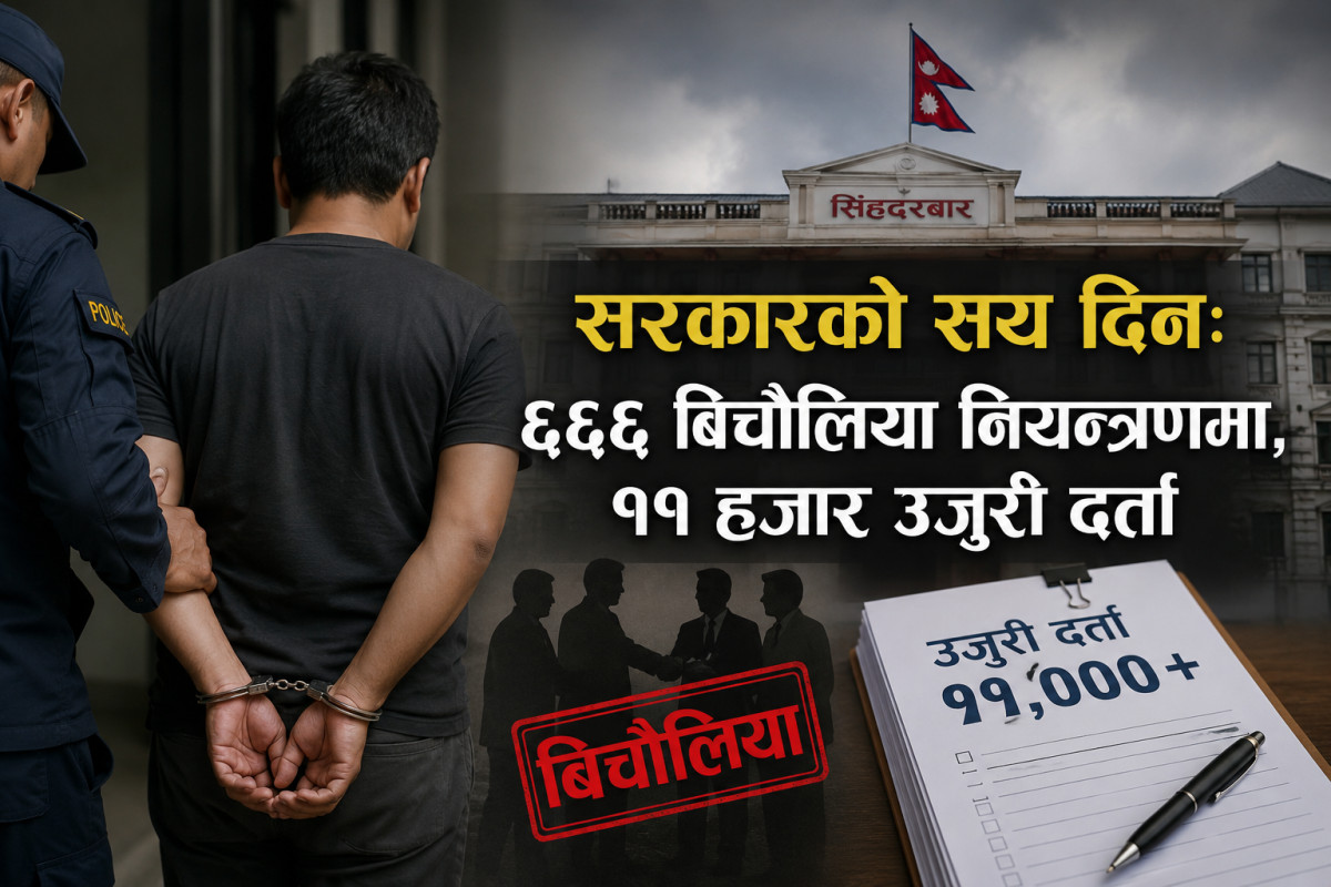 सरकारको सय दिन: ६६६ बिचौलिया नियन्त्रणमा, ११ हजार उजुरी दर्ता