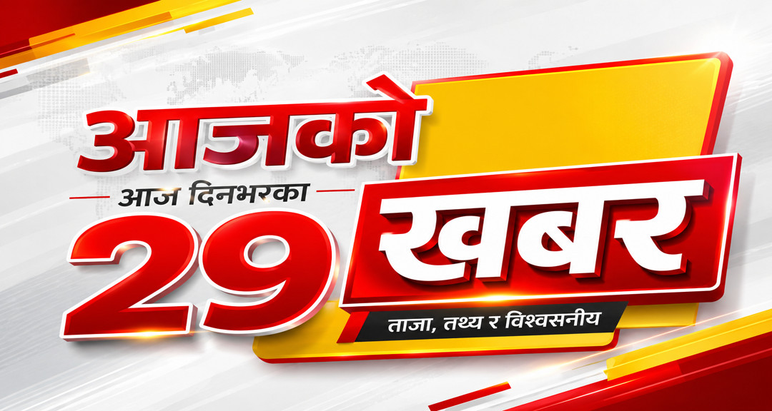 आज दिनभरका २९ खबर