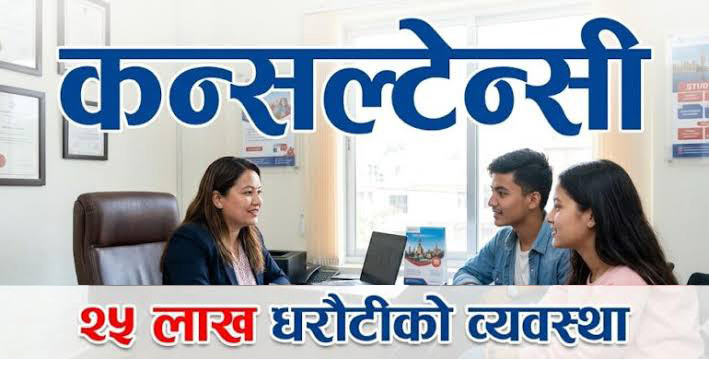 अब कन्सल्टेन्सीले  २५ लाख धरौटी राख्नु पर्ने, शाखा थपमा पनि २५ लाख