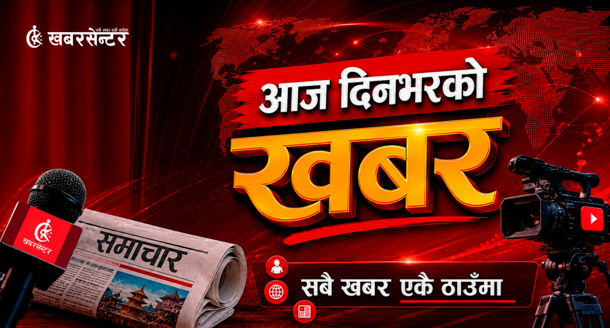 आज दिनभरका ४४ खबर
