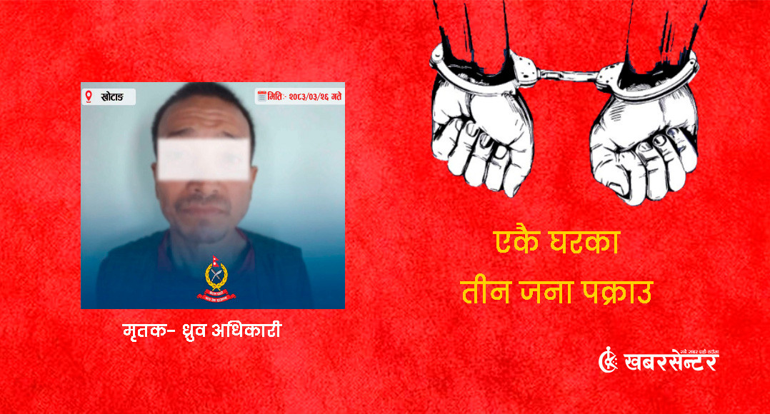 ध्रुव अधिकारीको हत्या आरोपमा एकै घरका तीन जना पक्राउ
