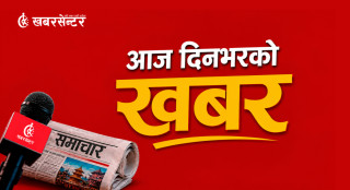 आज दिनभरको २० खबर एकैठाउँमा