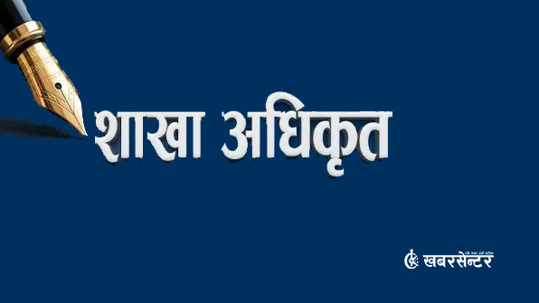 सरकारले गर्यो ११२ शाखा अधिकृतको सरुवा, को कहाँ ? (सूचीसहित)