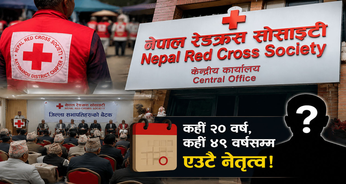 रेडक्रसमा दशकौँदेखि एउटै नेतृत्व,  ४९ वर्षदेखि सभापति