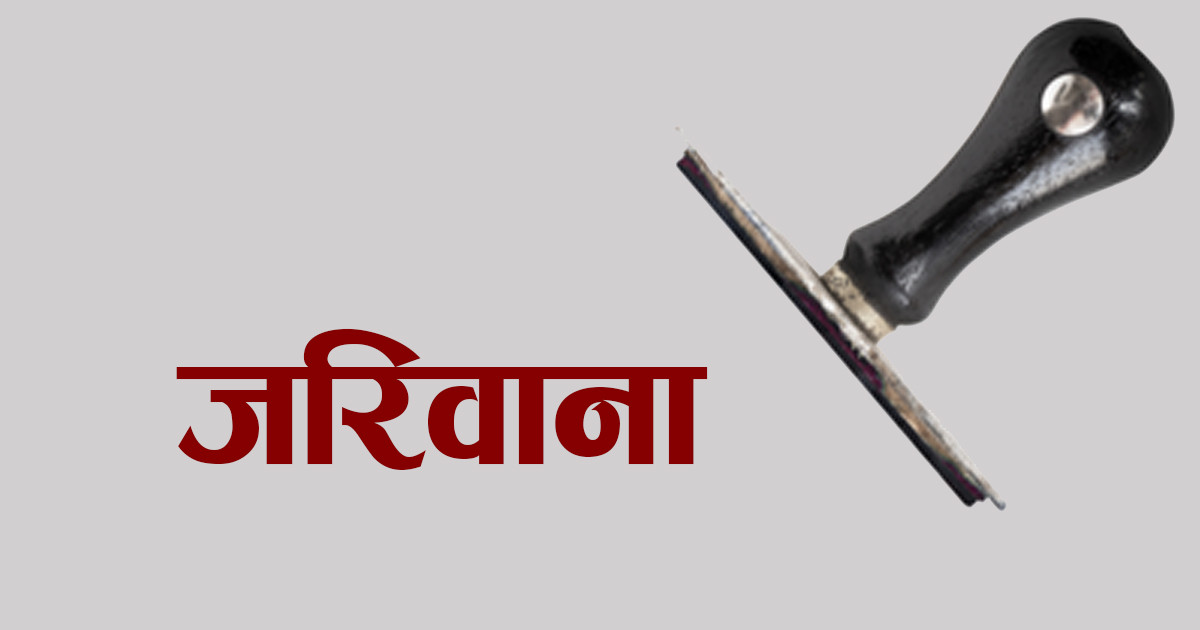 ‘न्यु फेमिली गर्ल्स होस्टल’लाई ३ लाख जरिवाना, सञ्चालनमा रोक